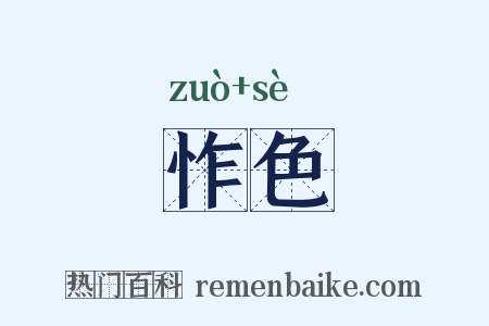 怍色是什么意思的图片